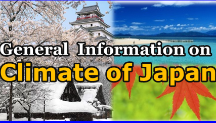 日本の気候に関する一般情報